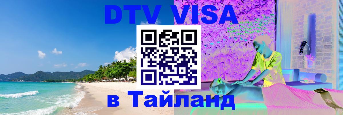 Visa ДТВ Тайланд помощь 