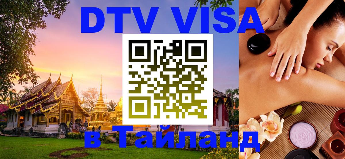 DTV Виза в Тайланд для россиян 